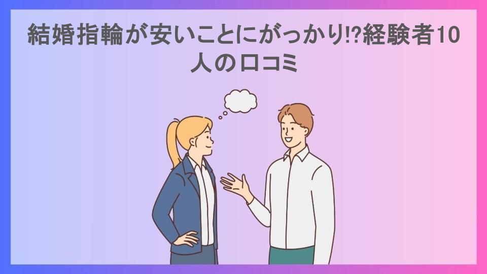 結婚指輪が安いことにがっかり!?経験者10人の口コミ